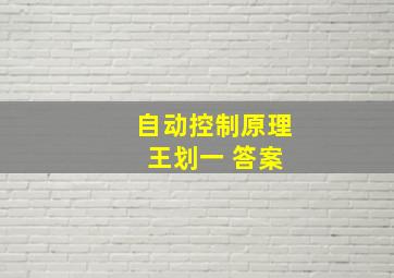 自动控制原理 王划一 答案